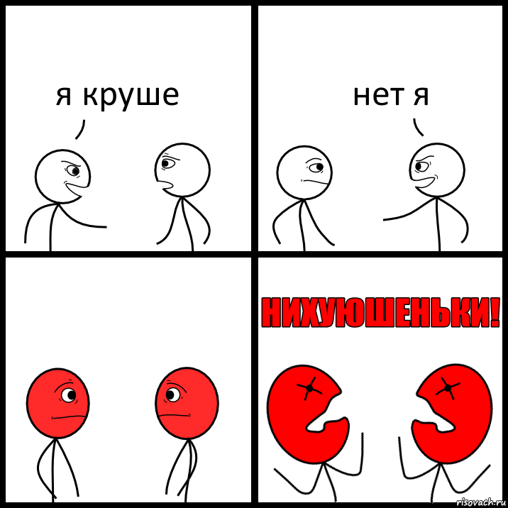 я круше нет я