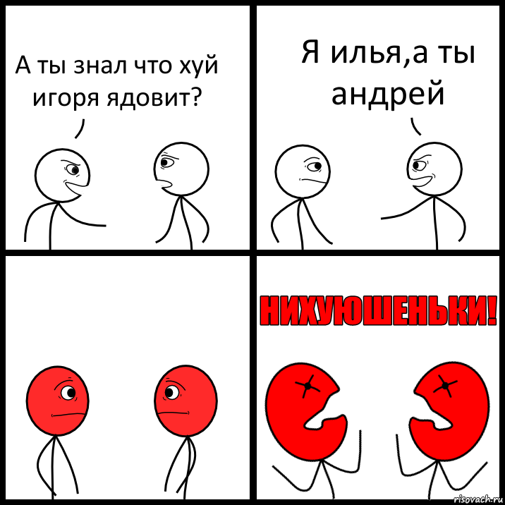 А ты знал что хуй игоря ядовит? Я илья,а ты андрей, Комикс НИХУЮШЕНЬКИ