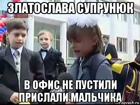 златослава супрунюк в офис не пустили прислали мальчика