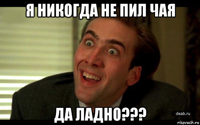 я никогда не пил чая да ладно???