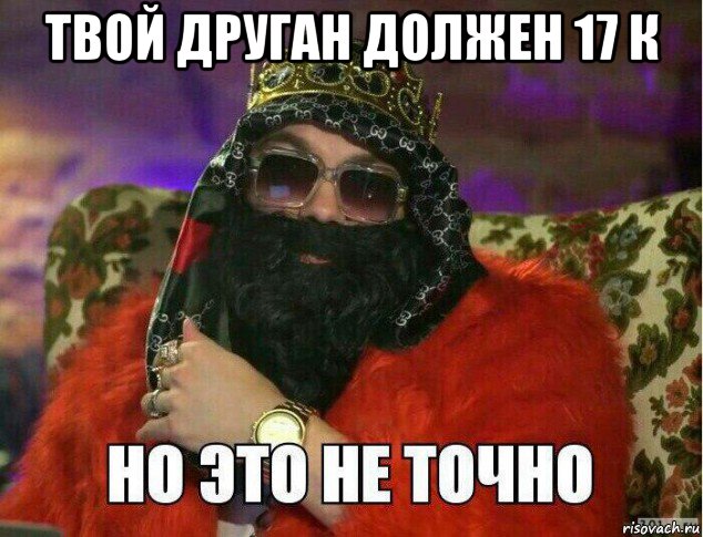 твой друган должен 17 к 