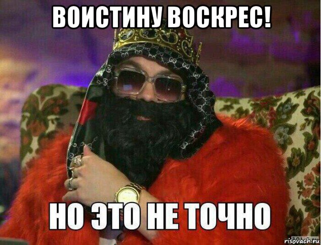 воистину воскрес! 