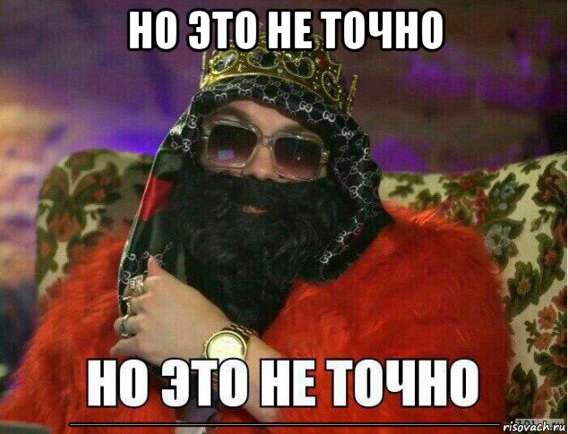 но это не точно ----------------------------------------------------------------------------------------------------------------------------------------------------------------