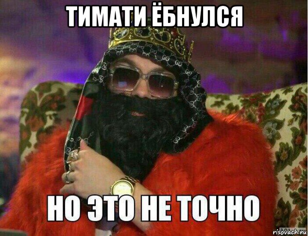 тимати ёбнулся 