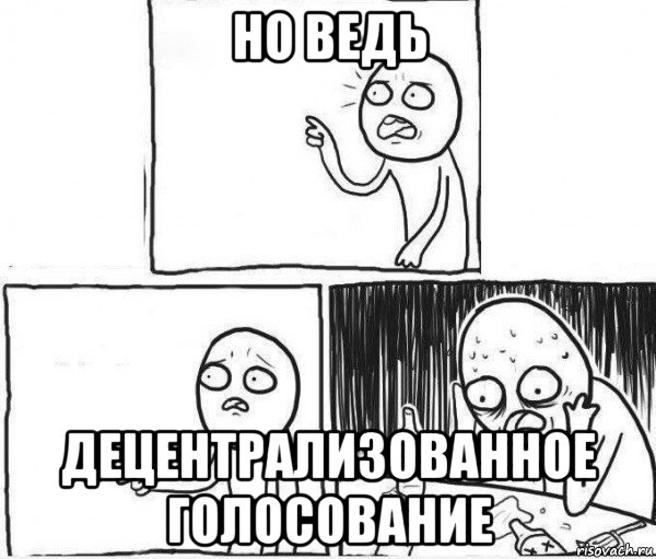 но ведь децентрализованное голосование