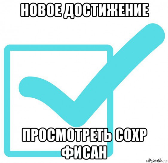 новое достижение просмотреть сохр фисан