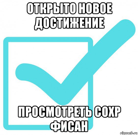 открыто новое достижение просмотреть сохр фисан