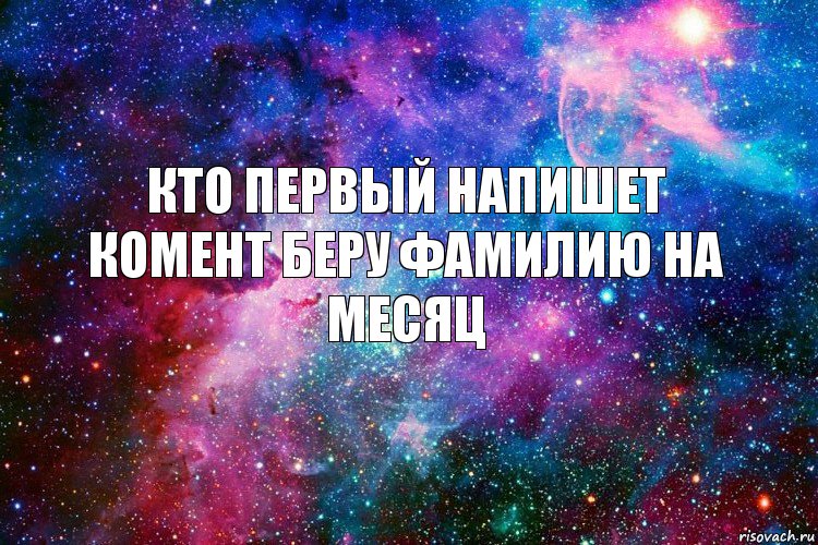 Кто первый напишет комент беру фамилию на месяц