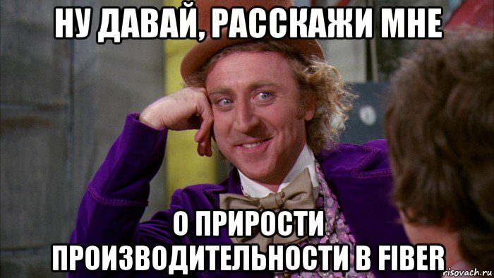 ну давай, расскажи мне о прирости производительности в fiber, Мем Ну давай расскажи (Вилли Вонка)