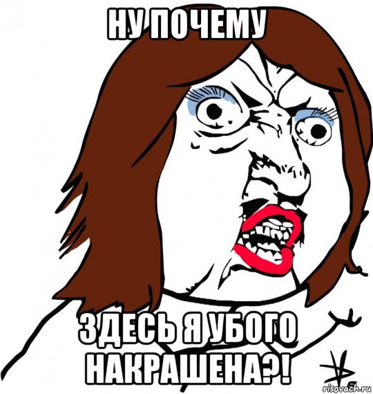 ну почему здесь я убого накрашена?!, Мем Ну почему (девушка)