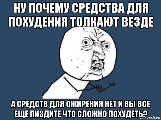 ну почему средства для похудения толкают везде а средств для ожирения нет и вы все еще пиздите что сложно похудеть?, Мем Ну почему