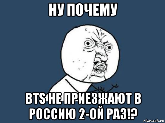 ну почему bts не приезжают в россию 2-ой раз!?, Мем Ну почему