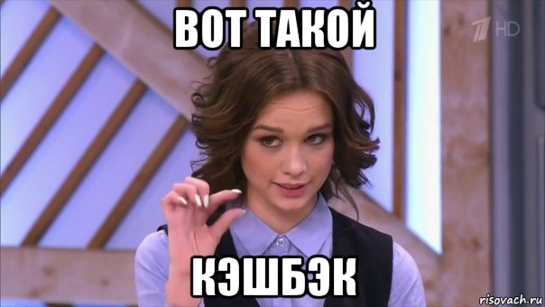 вот такой кэшбэк, Мем Ну там  на донышке