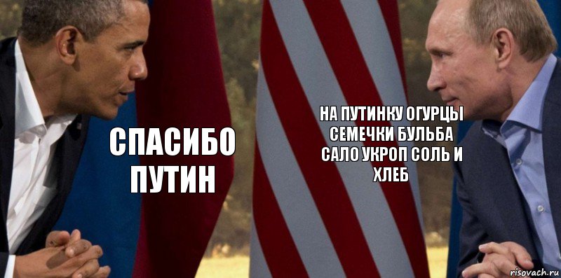 спасибо путин на путинку огурцы семечки бульба сало укроп соль и хлеб, Комикс  Обама против Путина