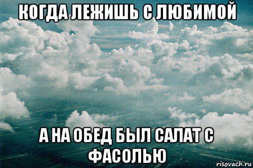 когда лежишь с любимой а на обед был салат с фасолью, Мем облака