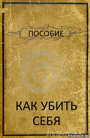 ПОСОБИЕ КАК УБИТЬ СЕБЯ, Комикс обложка книги