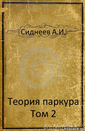 Сиднеев А.И. Теория паркура
Том 2, Комикс обложка книги