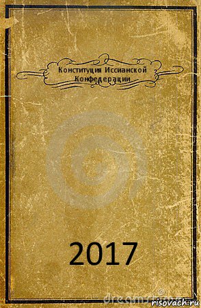Конституция Иссианской Конфедерации 2017, Комикс обложка книги