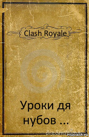 Clash Royale Уроки дя нубов ..., Комикс обложка книги