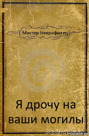 Мистер Некрофилец Я дрочу на ваши могилы, Комикс обложка книги