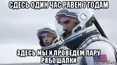 сдесь один час равен 7 годам здесь мы и проведем пару рябошапки