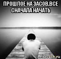 прошлое на засов,все сначала начать 