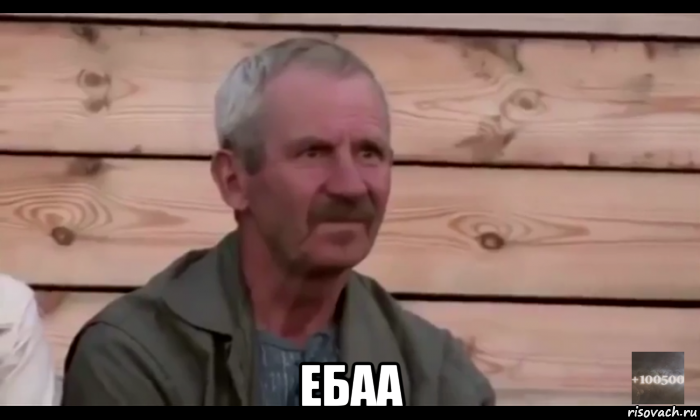  ебаа, Мем  Охуевающий дед