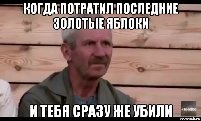 когда потратил последние золотые яблоки и тебя сразу же убили, Мем  Охуевающий дед