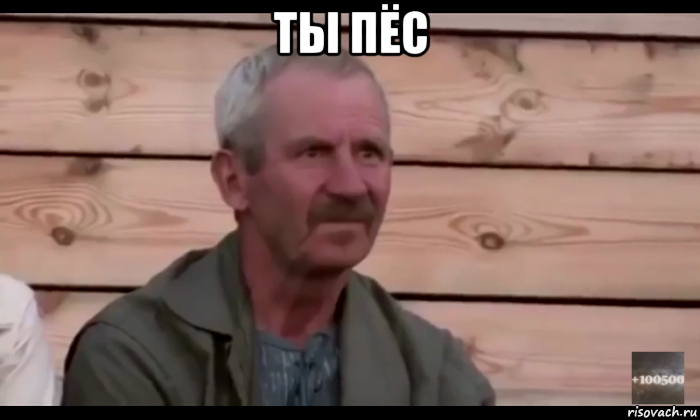 ты пёс , Мем  Охуевающий дед