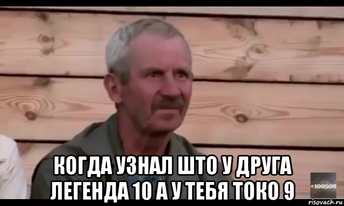  когда узнал што у друга легенда 10 а у тебя токо 9, Мем  Охуевающий дед