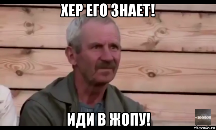 хер его знает! иди в жопу!