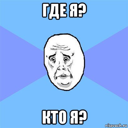 где я? кто я?