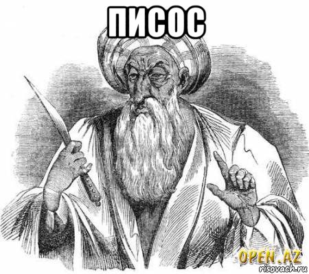 писос , Мем омар хайям