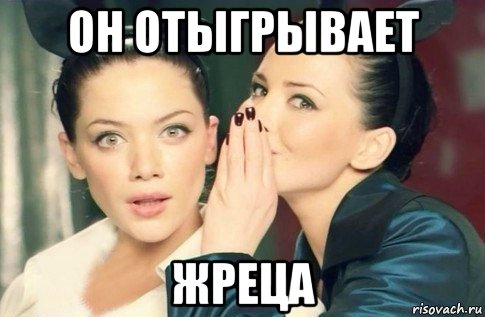 он отыгрывает жреца, Мем  Он