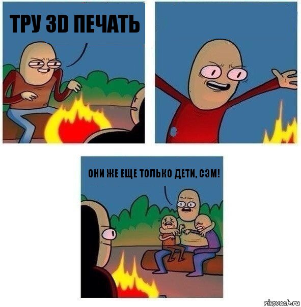 тру 3D печать  они же еще только дети, Сэм!, Комикс   Они же еще только дети Крис