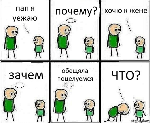 пап я уежаю почему? хочю к жене зачем обещяла поцелуемся ЧТО?, Комикс Воспоминания отца