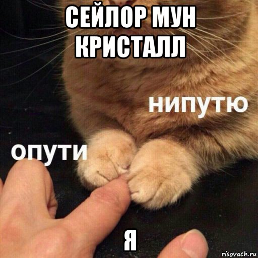 сейлор мун кристалл я