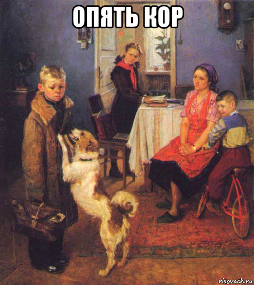 опять кор 