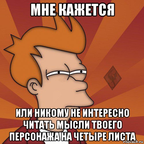 мне кажется или никому не интересно читать мысли твоего персонажа на четыре листа, Мем ОР Мне кажется или