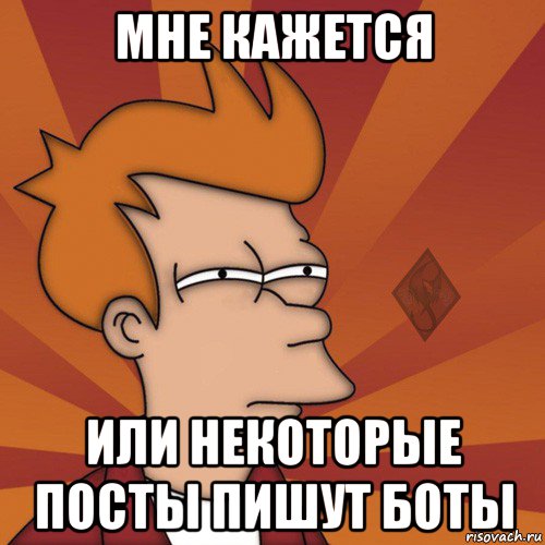мне кажется или некоторые посты пишут боты