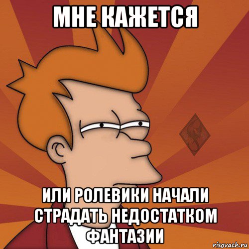 мне кажется или ролевики начали страдать недостатком фантазии, Мем ОР Мне кажется или