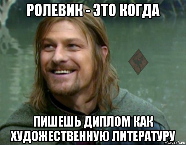 ролевик - это когда пишешь диплом как художественную литературу, Мем ОР Тролль Боромир