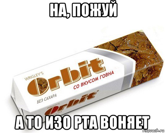 на, пожуй а то изо рта воняет, Мем орбит