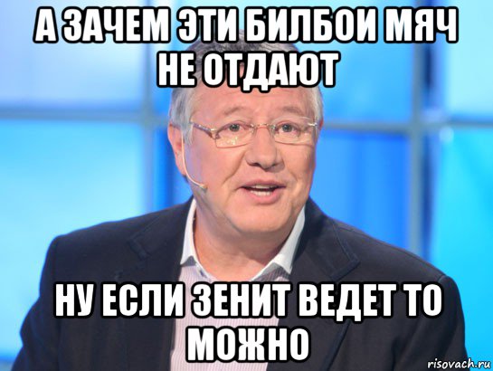 а зачем эти билбои мяч не отдают ну если зенит ведет то можно, Мем Орлов