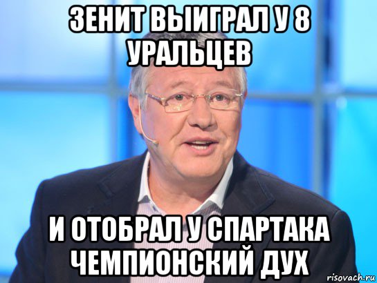 зенит выиграл у 8 уральцев и отобрал у спартака чемпионский дух