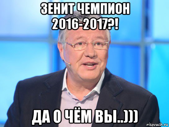 зенит чемпион 2016-2017?! да о чём вы..))), Мем Орлов