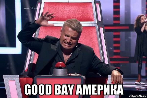  good bay америка, Мем   Отчаянный Агутин