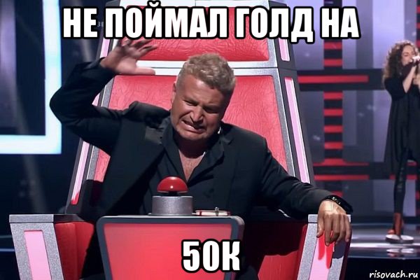 не поймал голд на 50к