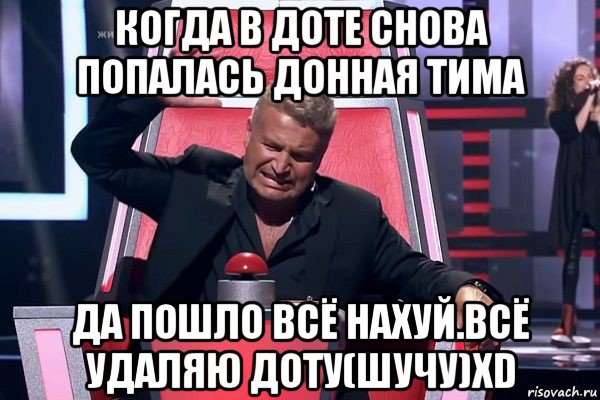 когда в доте снова попалась донная тима да пошло всё нахуй.всё удаляю доту(шучу)xd, Мем   Отчаянный Агутин