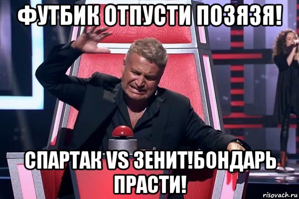 футбик отпусти позязя! спартак vs зенит!бондарь прасти!, Мем   Отчаянный Агутин